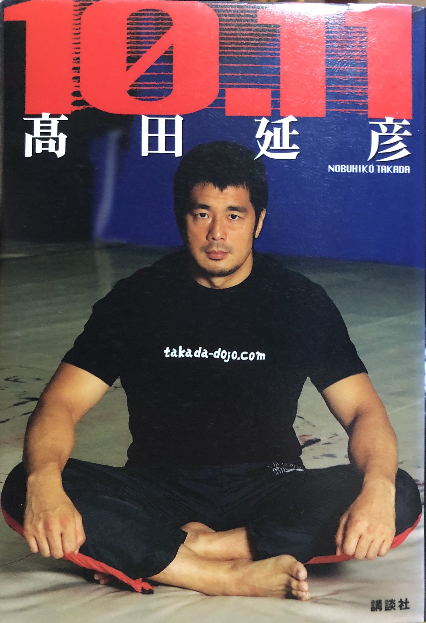 秋田猫 10 11 髙田延彦 安生がやられました プロレス最強を言い続けてきた責任 Pride ウワーッ こいつとやるんだ 俺 ああ やっぱりヒクソンだ 終わった あまりにも大きな 終わり だった A級戦犯 最後だったかもしれない ジャンルの潰し