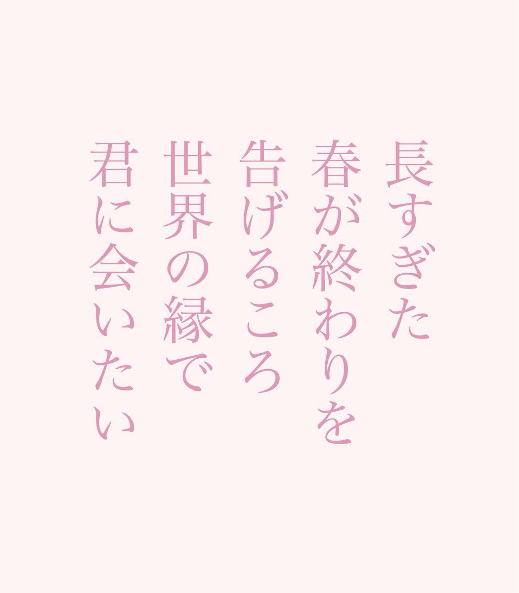 鈴掛 真 V Twitter 今年の４月 散っていく桜の花をひとりで見上げながら書いた７首の短歌です あとどれだけ待っていれば 平和な日常が取り戻せるだろうと 窓の外をじっと見つめながら いつもより何カ月も長く感じた春でした 歌集 愛を歌え もよろしく