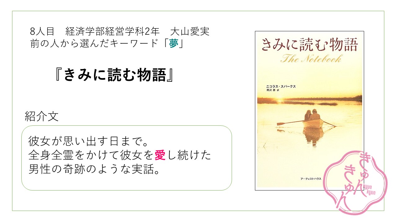 帝京大学メディアライブラリーセンター Melic 共読サポーターズ 本紹介リレー 前の人が紹介した本から連想をしてリレー形式で本を紹介していきます 8人目の紹介本は きみに読む物語 ニコラス スパークス著 雨沢泰訳 933 7 Sp 2 2年 大山愛実 帝京大学メディアライブラリーセンター Melic 共読サポーターズ 本紹介リレー 前の人が紹介した本から連想をしてリレー形式で本を紹介していきます 8人目の紹介本は きみに読む物語 ニコラス スパークス著 雨沢泰訳 933 7 Sp 2 2年 大山愛実