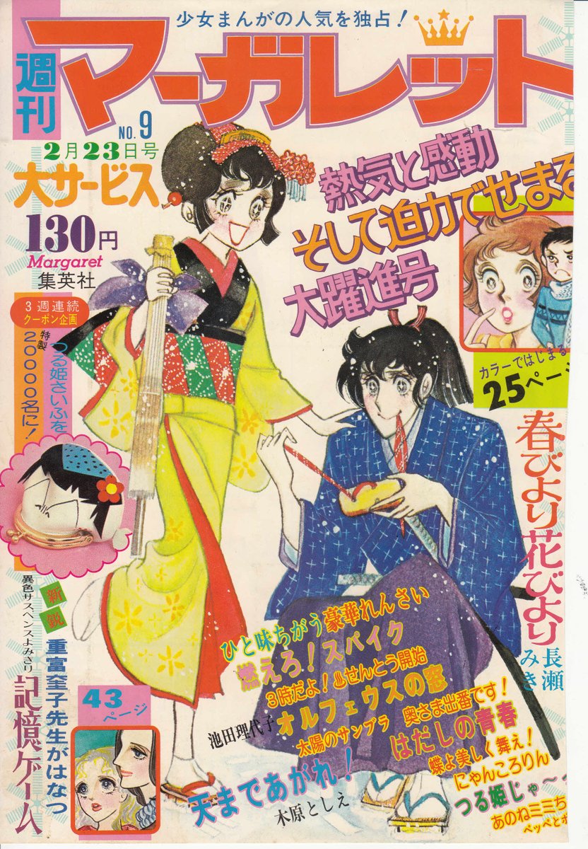 Hazki Hazki 昭和の漫画の表紙いろいろ 木原敏江さん 天まであがれ S50年週刊マーガレット この頃は少女漫画で 新選組 を扱ったものなど珍しかった のちに摩利と新吾にもちらりと登場する 土方さん たわいない昭和の話 漫画 木原敏江