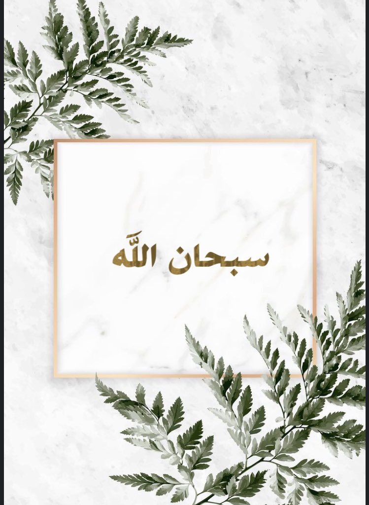 sim43210's tweet photo. أحب الكلام إلى الله أربع. 🌿
سبحان الله الحمدلله لااله الا الله الله اكبر https://t.co/sAPQ4BXDKi