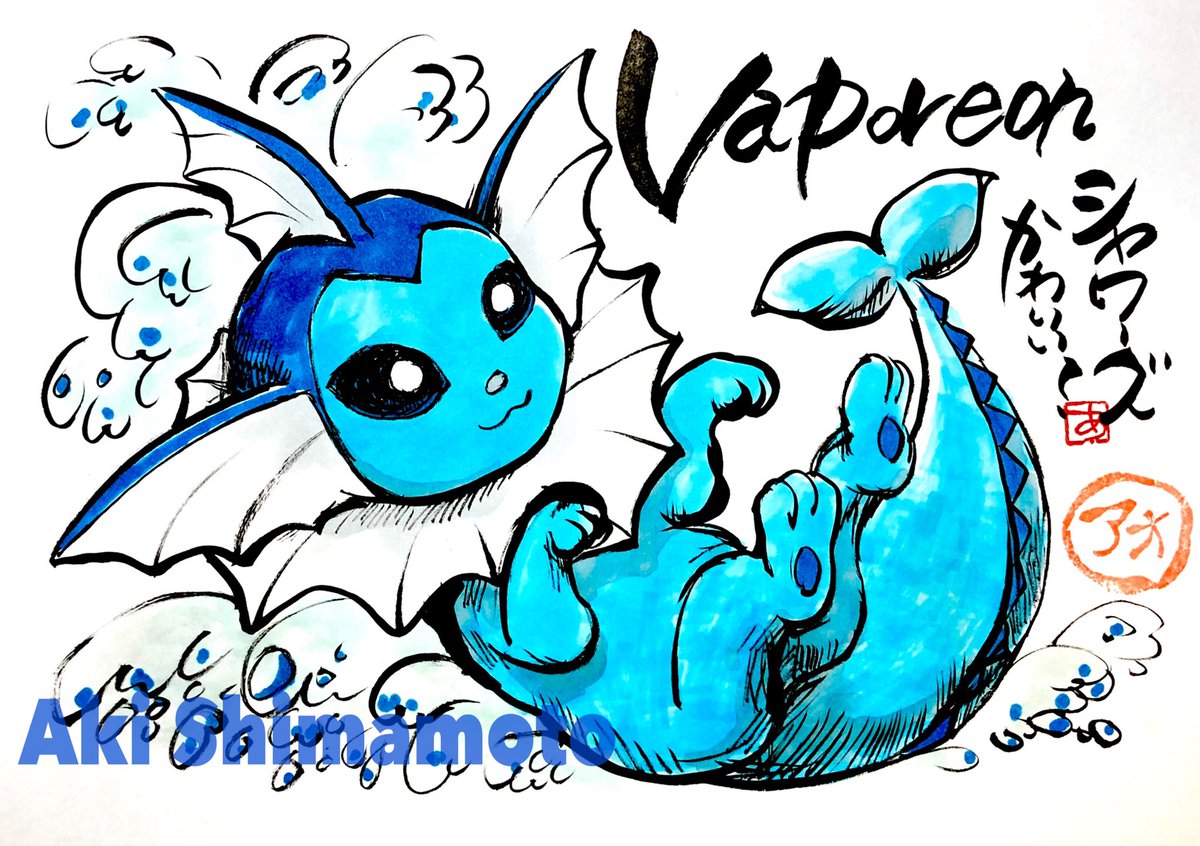 ট ইট র Aki Shimamoto 筆文字ポケモン絵師からステージあげます Vaporeon Cute If You Like Vaporeon Please Like シャワーズ かわいい シャワーズ好きなら いいね シャワーズ ポケモン Vaporeon Pokemon Aquana Aquali 샤미드 水伊布