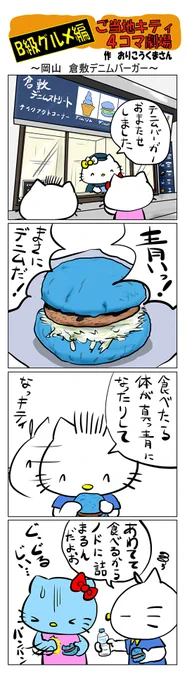 #ご当地キティ #4コマ漫画 #ハローキティ #キティ #岡山   #岡山倉敷デニムバーガー #倉敷デニムバーガー #B級グルメ #倉敷 #倉敷デニム 