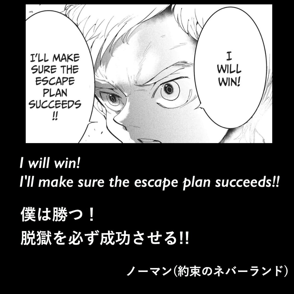 マンガlines 英語 漫画 名言 僕は勝つ 脱獄を必ず成功させる I Will Win I Ll Make Sure The Escape Plan Succeeds ノーマン 約束のネバーランド エマ レイ 約ネバ 約ネバ完結 今日の英語 今日のフレーズ 今日の名言 今日の一言 英語