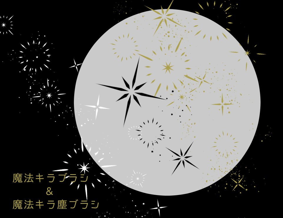 Nacao 相互向けでお試ししてた魔法エフェクト風のキラキラブラシを誰でもdlできるようにしましたー みんなキラキラしてください 詳細 T Co Bzodfyja1b T Co Luchy9srn9 Twitter