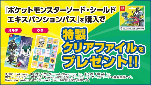 ゲオ Geo ポケモン 特製クリアファイル プレゼント ゲオで ポケットモンスター ソード シールド エキスパンションパス を購入して 特製クリアファイルをゲットしよう 第1弾 鎧の孤島 は6 17 水 夜に配信開始 詳細はこちら