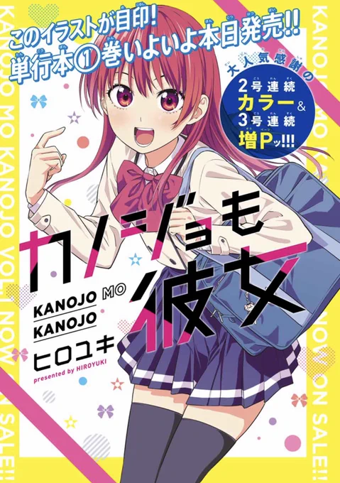 マガジンの発売日!「カノジョも彼女」16話センターカラーで載ってます!コミックス一巻も今日が発売日!!!今週から2号連続カラー&amp;3号連続増ページです!!マガポケでも!#マガポケ   