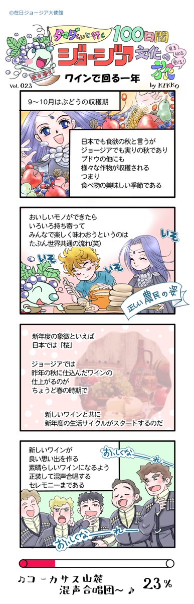 23日目
『ワインで回る一年』
#タマダくんと行く100日間ジョージア文化の旅 