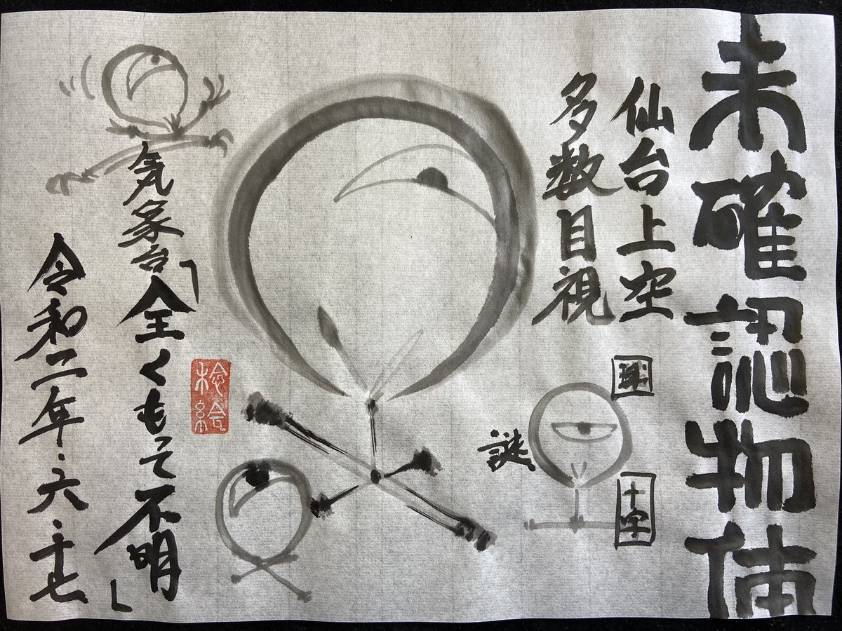 瓦版「未確認物体」 