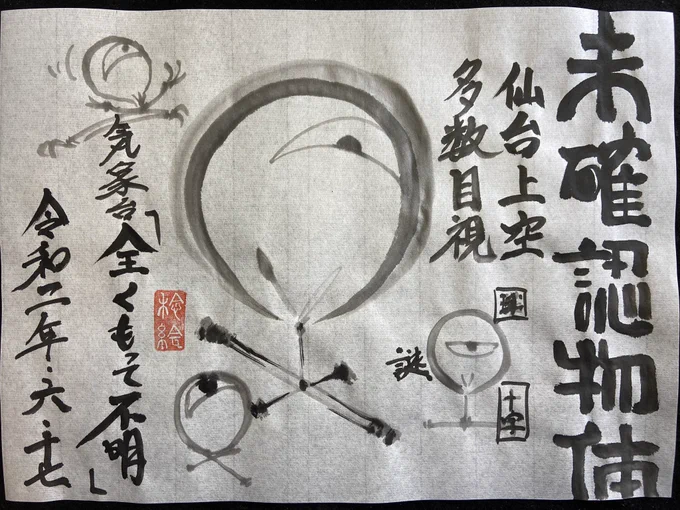 瓦版「未確認物体」 