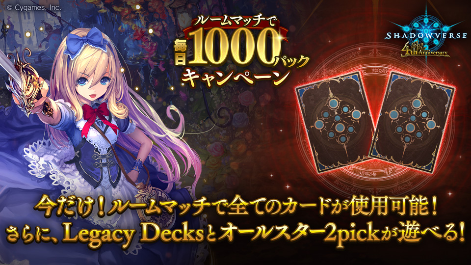 Shadowverse公式アカウント 特殊フォーマットが遊べる 期間限定で オールスター 2pick と Legacy Decks がルームマッチでプレイできます 特殊フォーマットで遊んで ルームマッチで毎日1000パックキャンペーンの限定ミッションをクリアしよう