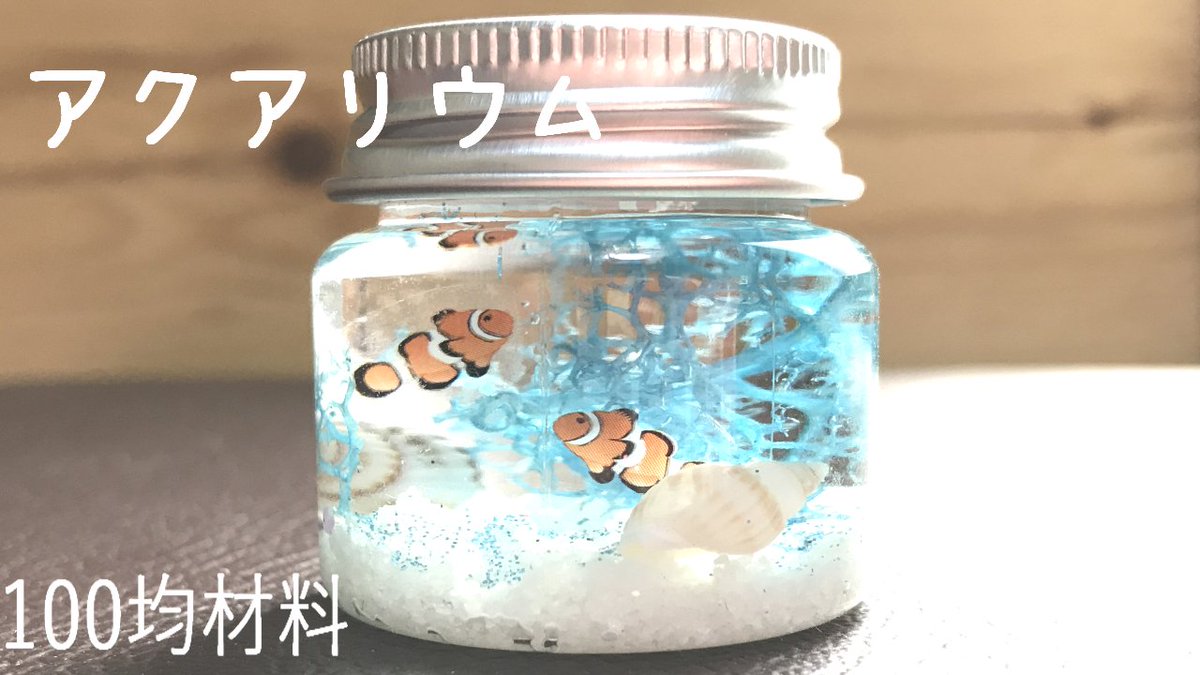 ゆきまる 簡単 癒しのミニアクアリウム 100均の材料 作り方 海 夏 魚 Uvレジン T Co L0uuurgfyd ゆきまる 簡単 癒しのミニアクアリウム 100均の材料 作り方 海 夏 魚 Uvレジン T Co L0uuurgfyd