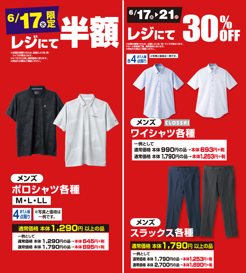 ファッションセンターしまむら しまむら 父の日 メンズ 6 17限定レジにて半額 ポロシャツ各種 通常価格 本体1 290円 税が 本体645円 税 6 17 6 21限定レジにて30 Off ワイシャツ各種 通常価格 本体990円 税が 本体693円 税 6 21