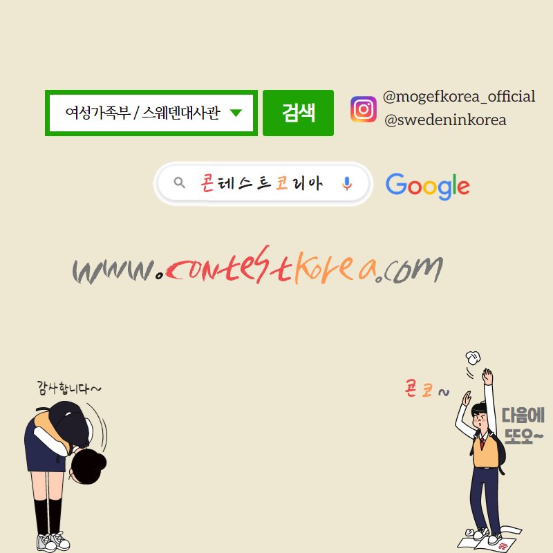 contestkorea's tweet image. 대한민국의 아빠 육아생활 사진 공모전 

#대한민국의아빠육아생활사진공모전 #대한민국의아빠 #육아생활 #사진공모전 #공모전 #여성가족부 #주한스웨덴대사관 #콘코 #콘테스트코리아