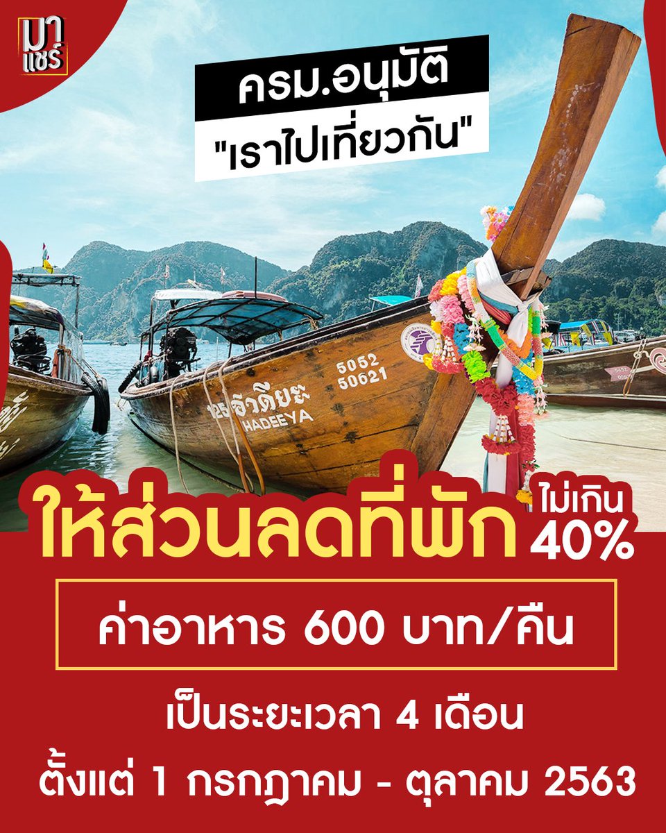 mashareofficial's tweet photo. ไปเที่ยวฟรีกันค้า ครม.อนุมัติแล้ว ลดค่าที่พัก 40% แถมค่าอาหาร600 บาทด้วย 
#Mashare
#มาแชร์ https://t.co/SGZHmsiuxl