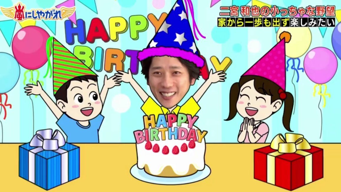 Arashi ニノ 誕生日おめでとう Happy Birthday Nino Nino 嵐 Arashi