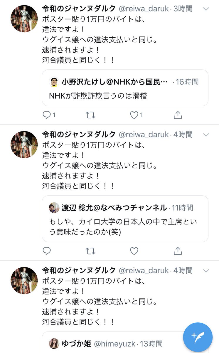 令和のジャンヌダルク ポスター貼り1万円のバイトは 違法ですよ ウグイス嬢への違法支払いと同じ 逮捕されますよ 河合議員と同じく 令和のジャンヌダルク ポスター貼り1万円のバイトは 違法ですよ ウグイス嬢への違法支払いと同じ 逮捕されますよ 河合議員と同じく