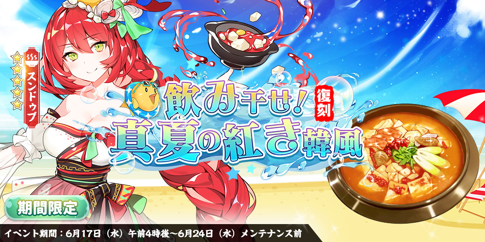 kyuidime's tweet photo. 【飲み干せ❣️真夏の紅き韓風🌊】

☀️暑い日にこそ、熱くて辛いもの🌶️を食べたくなりますよね

6月24日(水) 14:30までに、厨房で調理すると、
一定の確率で、
⭐️5　飲物キュイ「スンドゥブ」をゲットできます✨

シェフ、スンドゥブ🥘はいかが～💖

#キュイディメ https://t.co/OaNy7GYC44