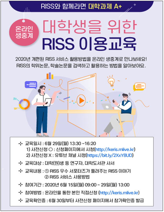 (온라인 생중계) 대학(원)생을 위한 RISS 이용교육(6/29)

■ 사전신청 O : 신청페이지에서 교육 시청(keris.mlive.kr)

■ 사전신청 X : 유튜브 채널 시청(bit.ly/2XxY8UD)