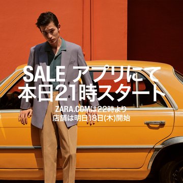 Zaraキッズ21夏セールはいつからいつまで バーゲン開催店舗まとめ 無花果日記