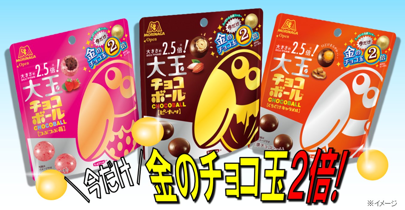 森永製菓 今月のおすすめ商品 普通のチョコボールの2 5倍サイズの大玉チョコボール 日頃のご愛顧に感謝して 今だけ 金のチョコ玉をいつもの２倍入れちゃいましたー さらに期間限定 パッケージのキョロちゃんデザインにもご注目 T Co