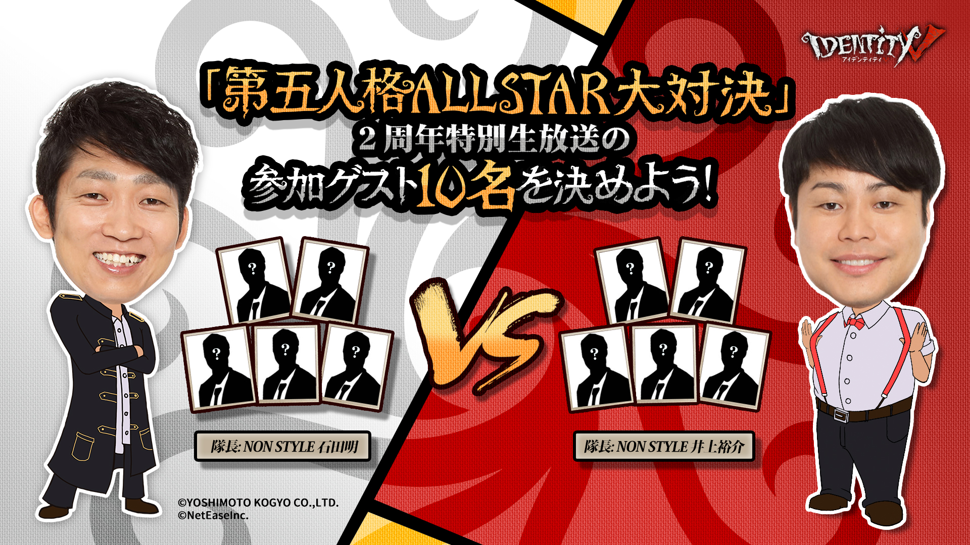 公式 Identityv 第五人格 第五人格2周年 生放送のスペシャル企画 第五人格all Star大対決 情報解禁 なんと あのnon Styleのお二人が参戦なの 更に更に 他のゲストは皆様のリクエストで決まりますの のurlから早速リクエストしましょうなの