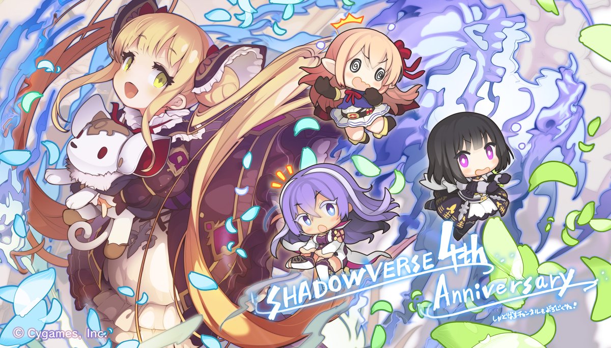 Shadowverse公式アカウント 本日シャドウバースはついに4周年を迎えました これまで応援していただいたみなさまに運営一同より感謝を申し上げます 4周年を記念して本日はcygames イラストチームによるイラストをお届け 今後とも Shadowverse をよろしく