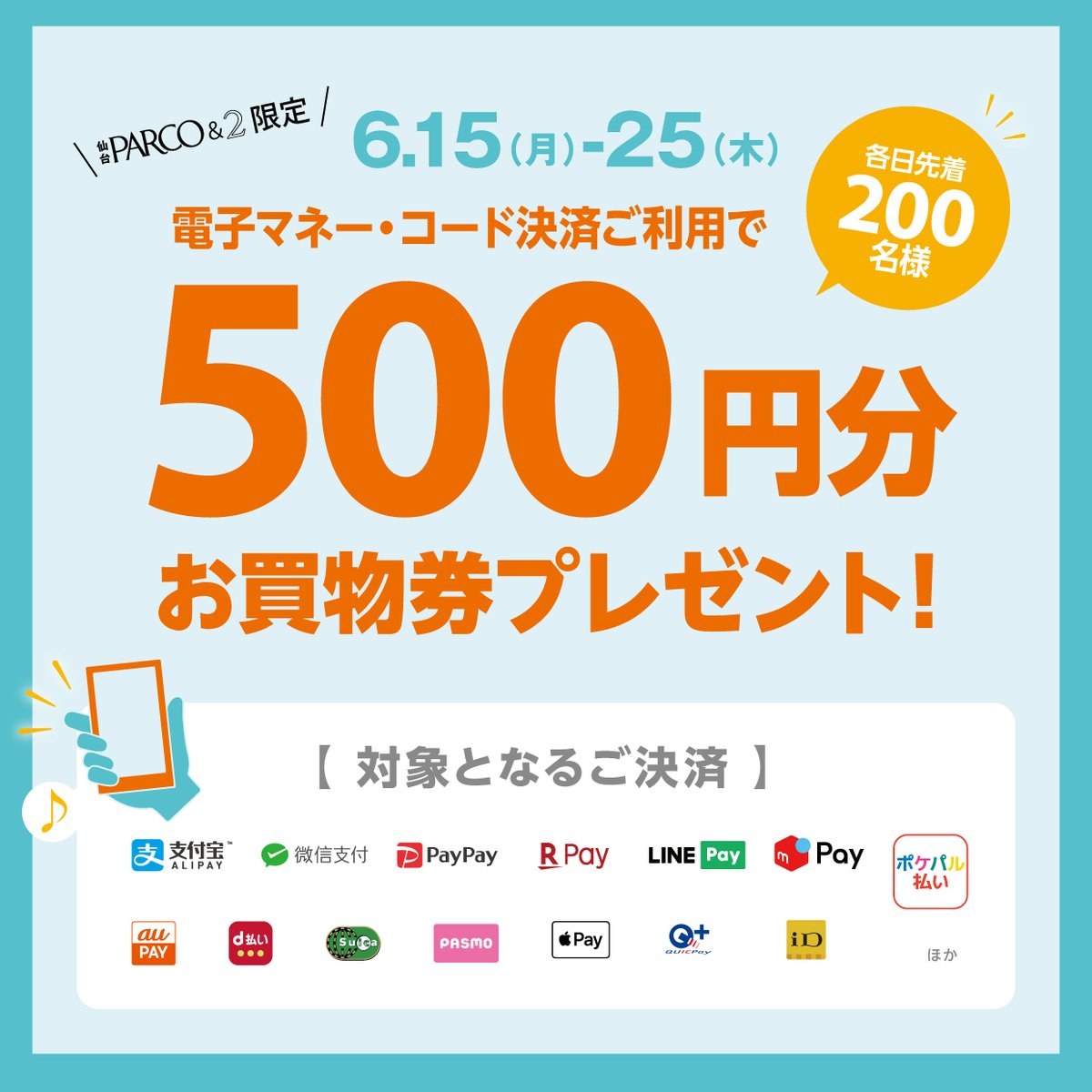 仙台parco 仙台パルコ 各日先着0名様 電子マネー コード決済で4 000円以上お支払いで 仙台パルコ お買物券500円分 をプレゼント Paypay 楽天pay ポケパル払いなどが対象です 詳細 T Co Br1w6oqfbc 本館2f ノジェス にはサマー 仙台parco 仙台パルコ 各日先着0名様 電子マネー コード決済で4 000円以上お支払いで 仙台パルコ お買物券500円分 をプレゼント Paypay 楽天pay ポケパル払いなどが対象です 詳細 T Co Br1w6oqfbc 本館2f ノジェス にはサマー