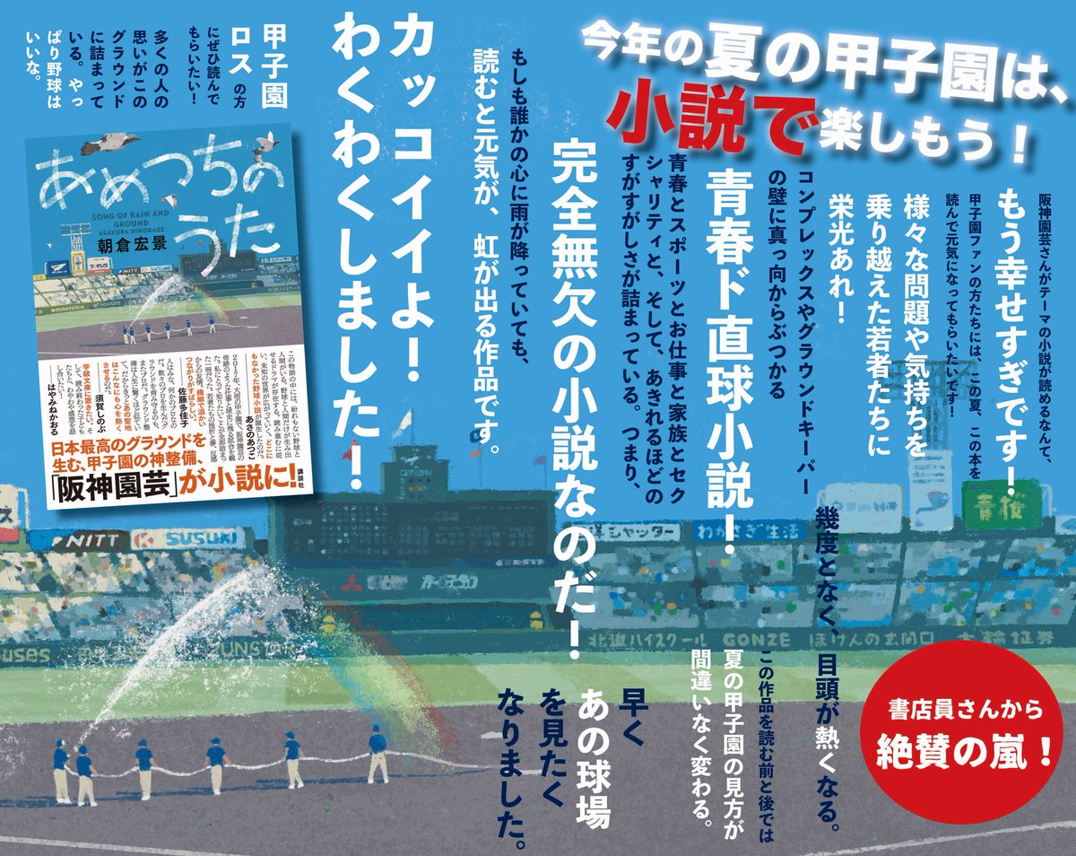 公式 阪神甲子園球場 甲子園の 神整備 が小説になりました 土と向き合う 雨を信じる そうして 日本最高のグラウンドが生まれる 甲子園の神整備 阪神園芸 が小説に 本日より全国の書店で あめつちのうた 販売開始です 甲子園
