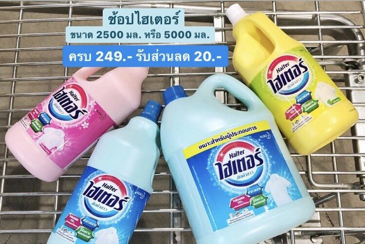 punpromotion's tweet photo. 👕 เปิดเทอมนี้ การ์ดอย่าตก! ฆ่าเชื้อเพื่อลูก #Haiter ผลิตภัณฑ์ซักผ้าขาวเหลือ 62.- (ปกติ 79.-) มี 3 กลิ่นให้เลือก และยังใช้ทำความสะอาดพื้นผิวอื่นๆ ได้อีกด้วย เพราะฆ่าเชื้อแบคทีเรียได้ 99.9% เลยจ้า
📆 17-30 มิ.ย. 63
📍แม็คโคร ทุกสาขา
#ปันโปร
#ไฮเตอร์ https://t.co/mBOmsdB6vn