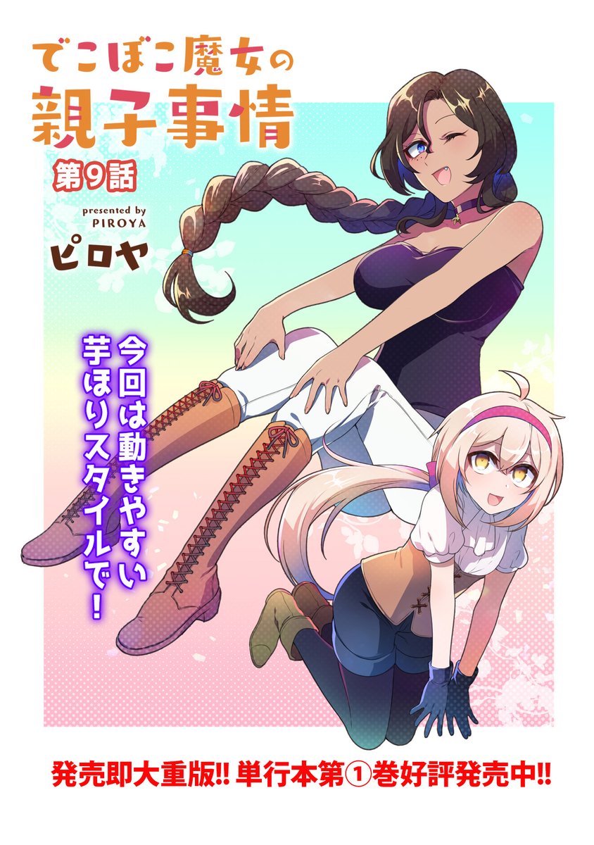 COMICメテオ様にて「でこぼこ魔女の親子事情」9話が更新されました!オッサンと芋が大暴れする回です。よろしくお願いします!
https://t.co/ay0YVfnuxW 