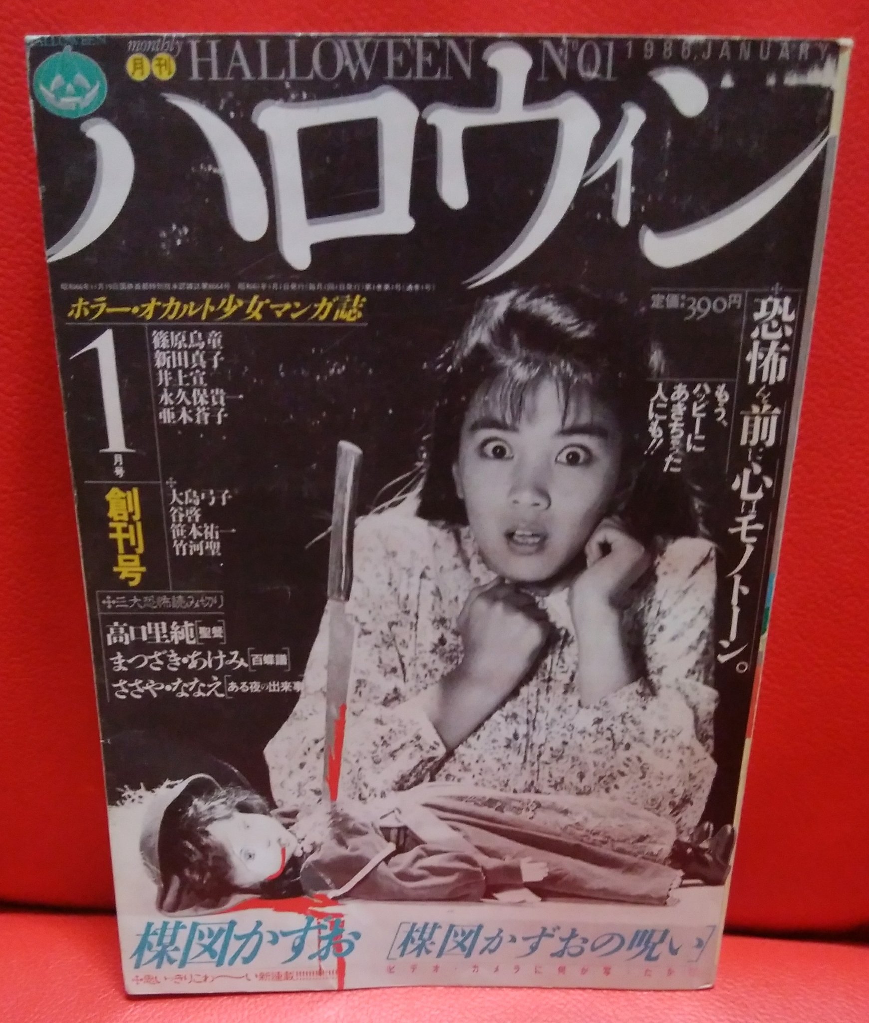 緑の五寸釘 日本初のホラー漫画誌ハロウィンの創刊号はいいですね 高口里純 聖餐 少女を支配する悪夢を描いたもので凄惨な描写が 光ります 構成もうまくて苦虫かみつぶしたような余韻が訪れる嫌ーな話 創刊号に相応しい気合の入った作品です ホラー