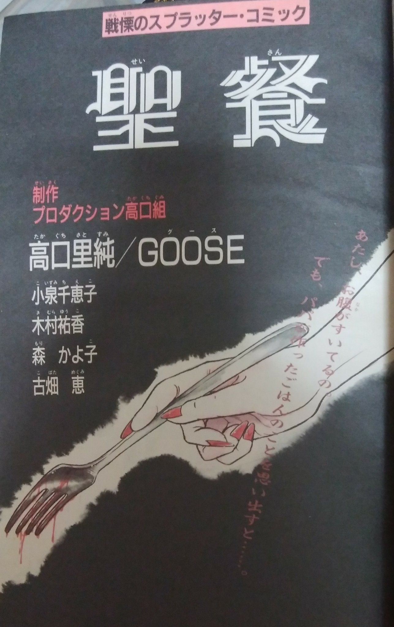 緑の五寸釘 日本初のホラー漫画誌ハロウィンの創刊号はいいですね 高口里純 聖餐 少女を支配する悪夢を描いたもので凄惨な描写が 光ります 構成もうまくて苦虫かみつぶしたような余韻が訪れる嫌ーな話 創刊号に相応しい気合の入った作品です ホラー
