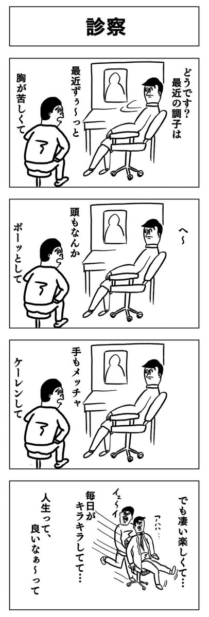 4コマ
診察 