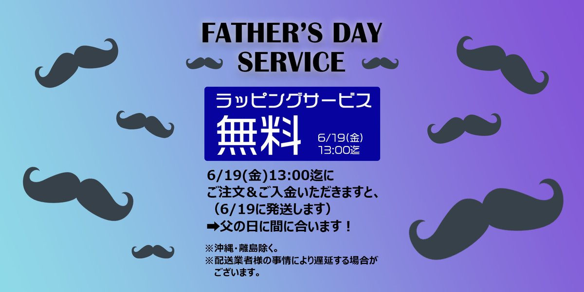 68_Sixty_Eight's tweet photo. 父の日キャンペーン！
6/19(金)13:00までにご注文いただきますと、ラッピングサービスを無料にします！！（通常は有料サービスです） https://t.co/AUNT50Fk6M