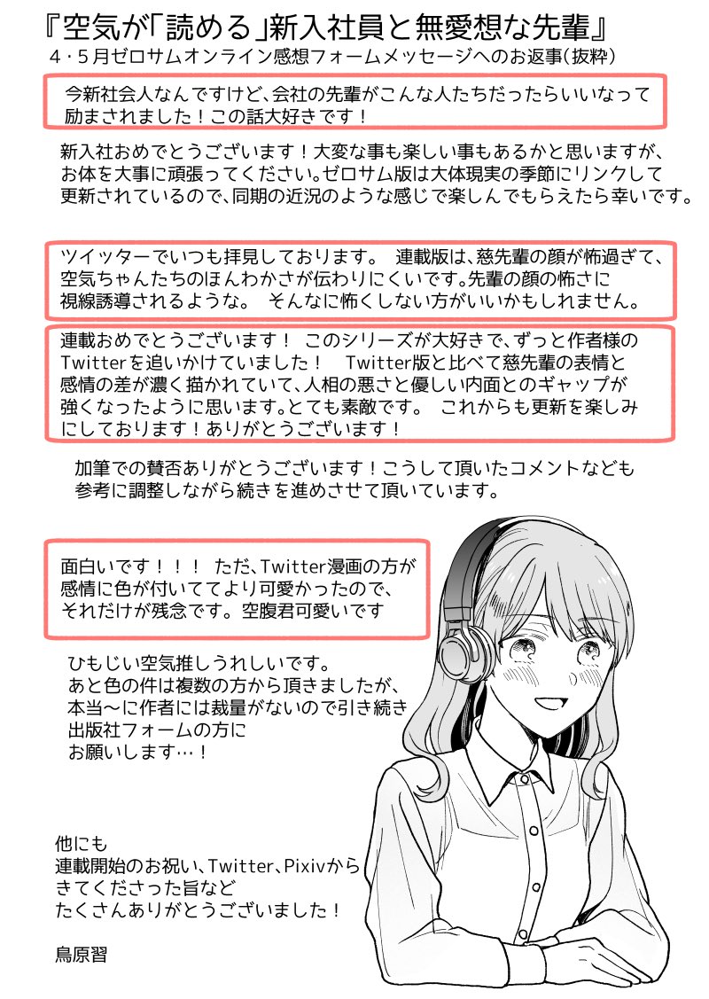 【コメント返信】ゼロサムオンライン版とTwitterなどの投稿版へ頂いた感想や質問から抜粋してお返事させて頂きました!
取り上げられなかった感想も全部ありがたく読ませていただいています。
#空気が読める新入社員と無愛想な先輩 