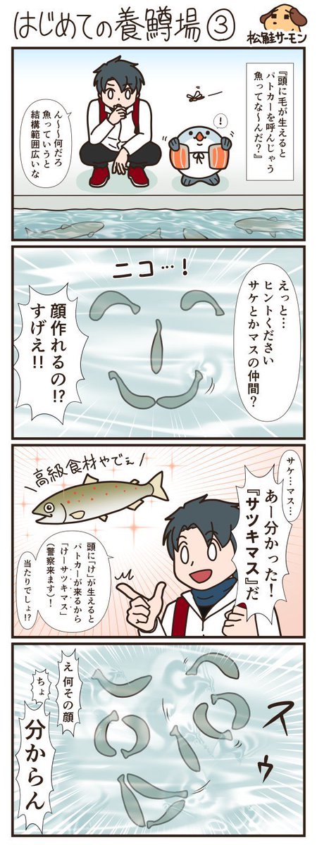 【サケびぃ?鮭漫画プロトタイプ】

まとめ後半。
初めての養鱒場編を3枚だけ。

ちゃんとお話を作ったことがないのでだいぶ時間かかると思うけど描き始めたらまた読んでいただけると嬉しいです!
サケびぃ描きたいのでしばらくはイラストに挑戦します! 