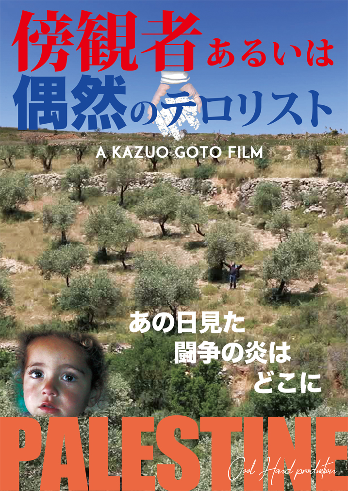 4310 シネマハウス大塚も6 13 土 から上映再開 後藤和夫監督最新作 東京戦争戦後秘話 公開50周年 傍観者あるいは偶然のテロリスト 6 19 金 まで 12 30 15 00 18 00 6 27 7 3 Mシネマ 12 ジャーナリストとは 新聞記者 主戦場 共犯者 4310 シネマハウス大塚も6 13 土 から上映再開 後藤和夫監督最新作 東京戦争戦後秘話 公開50周年 傍観者あるいは偶然のテロリスト 6 19 金 まで 12 30 15 00 18 00 6 27 7 3 Mシネマ 12 ジャーナリストとは 新聞記者 主戦場 共犯者