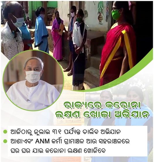 BJDWithBoudh's tweet photo. ରାଜ୍ୟରେ ବଢୁଥିବା କରୋନା ସଂକ୍ରମଣକୁ ନିୟନ୍ତ୍ରଣ କରିବାକୁ ଆଜିଠାରୁ ଆରମ୍ଭ ହେବ ଘର ଘର ବୁଲି କରୋନା ସଂକ୍ରମଣ ଚିହ୍ନଟ । ଏହି ଅଭିଯାନ ଜୁଲାଇ ୩୧ ପର୍ଯ୍ୟନ୍ତ ଚାଲିବ । ଆଶା ଏବଂ ANM କର୍ମୀ ଗ୍ରାମାଞ୍ଚଳ ଓ ସହରାଞ୍ଚଳରେ ଘର ଘର ବୁଲି କରିବେ ଚିହ୍ନଟ କାର୍ଯ୍ୟ । https://t.co/VYPS1wbGXl