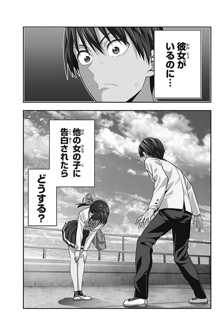 彼女がいるのに、他の女の子に告白される話(1/11) 