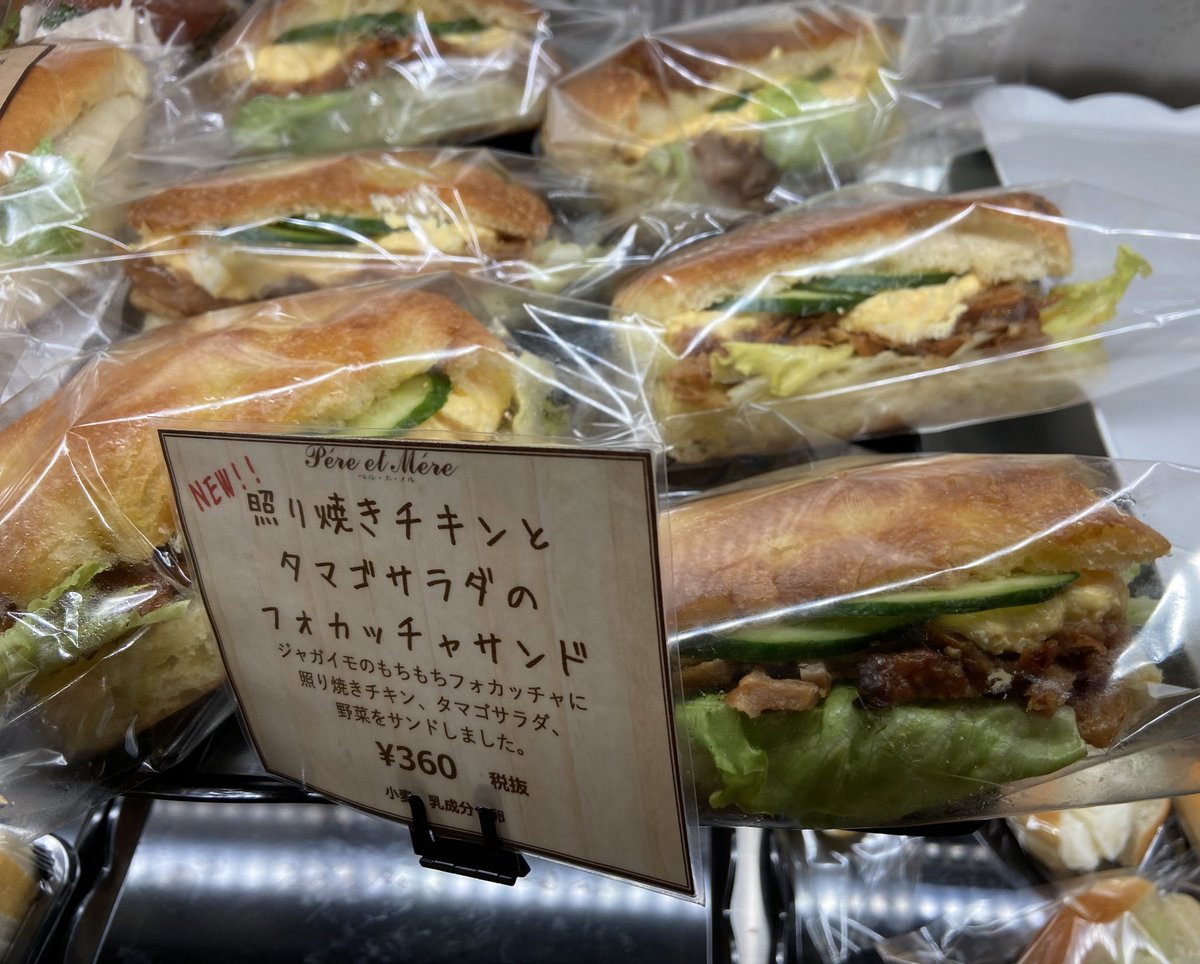 pereetmere1's tweet photo. 今日も暑いですねー😵

新商品の『照り焼きチキンとタマゴサラダ
のフォカッチャサンド』（¥360税抜）です！照り焼きチキンとジャガイモのフォカッチャは抜群の相性！手に取っていただくとわかると思いますが重量感とボリューム、すごいです！ https://t.co/ccHpC6QS4G