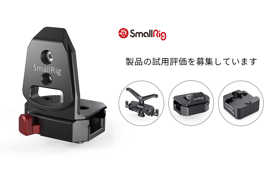 SmallRig_Japan's tweet photo. いつもSmallRig製品をご愛顧頂きまして、誠にありがとうございます。
この度、SmallRig製品（例えば、クイックリリースマウント、コールドシューマウント、レンズサポートなど）の試用評価を募集しています。
興味がございましたら、ぜひこちらと連絡してください。
連絡メール：jpcs@smallrig.com https://t.co/NADcX2bnZw