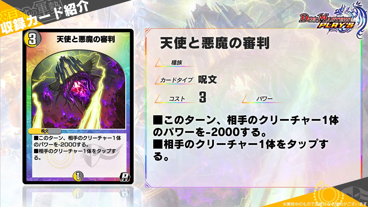 デュエル マスターズ プレイス 公式 第4弾カード情報 天使と悪魔の審判 新たな力を生み出すために 試練はつきものだ デュエプレ 天使と悪魔の審判