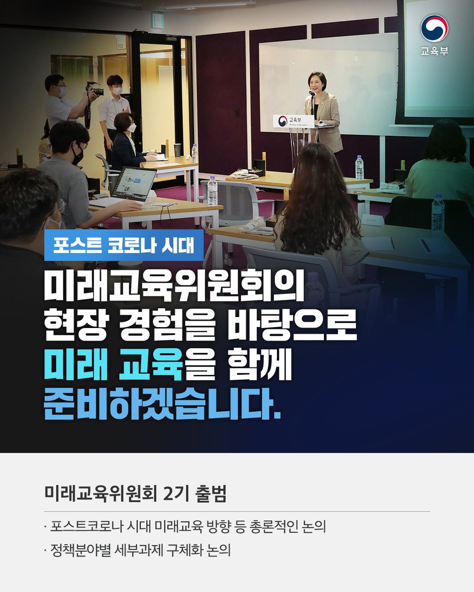 our_moe's tweet image. [포스트 코로나 교육 대전환을 위한 대화 1차] 교육현장의 과감한 도전, 미래교육위원회의 현장 경험을 바탕으로 새로운 교육으로의 대전환을 위한 방향과 과제를 모색하겠습니다. ✅ 자세히보기 :m.blog.naver.com/moeblog/222003… #교육부 #포스트코로나 #미래교육위원회