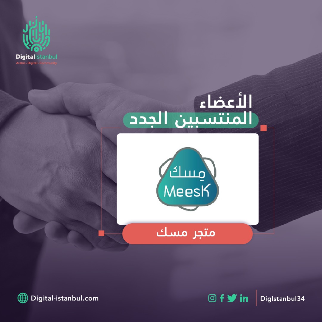 digistanbul34's tweet photo. نرحب بالسيد بشار الخياط مؤسس شركة مسك

موقع وتطبيق مسك.نت مختص ببيع الملابس التركية للمحجبات حول العالم .. هدفنا الرئيسي ايصال احدث موديلات الموضة العصرية الى جميع العالم من افضل الماركات و المواقع التركية المتخصصة بملابس المحجبات.

نوع العضوية: ستارت اب
.
https://t.co/RqIHFgv8XX https://t.co/w8WqIohyUL
