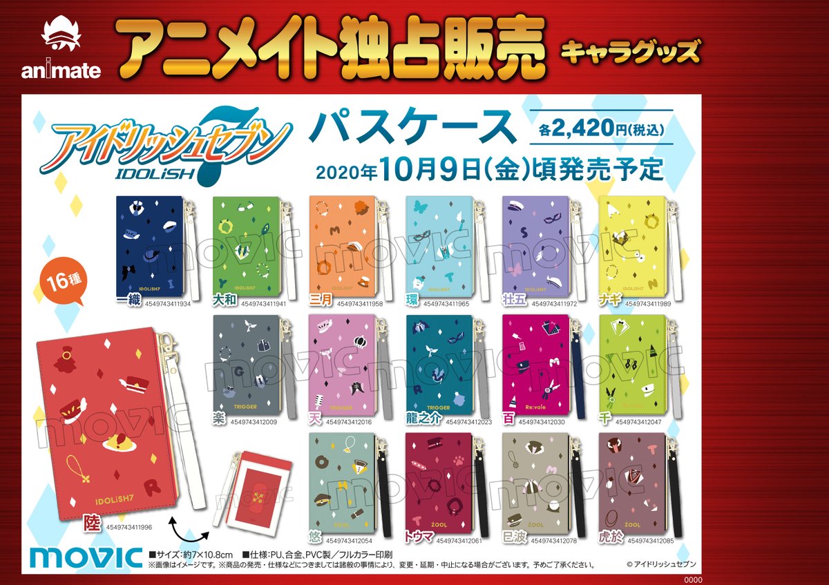 Twitter 上的 アニメイト町田 グッズ予約情報 アイドリッシュセブン パスケース 16種 が10 9頃発売予定 カード入れはもちろん 小銭などが入るファスナー付きポケットも魅力的なパスケースマチよ アイナナ アニ町グッズ予約 オンラインでの購入も店舗