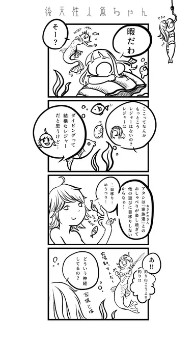 第5話『レジャー』#後天性人魚 #4コマ漫画 #4コマ 