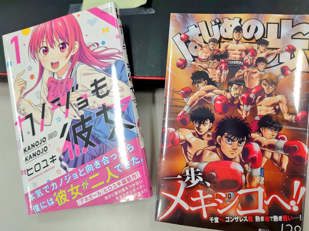 フジカワ どちらも自信の出来上がり はじめの一歩 カノジョも彼女 宜しくお願いいたします