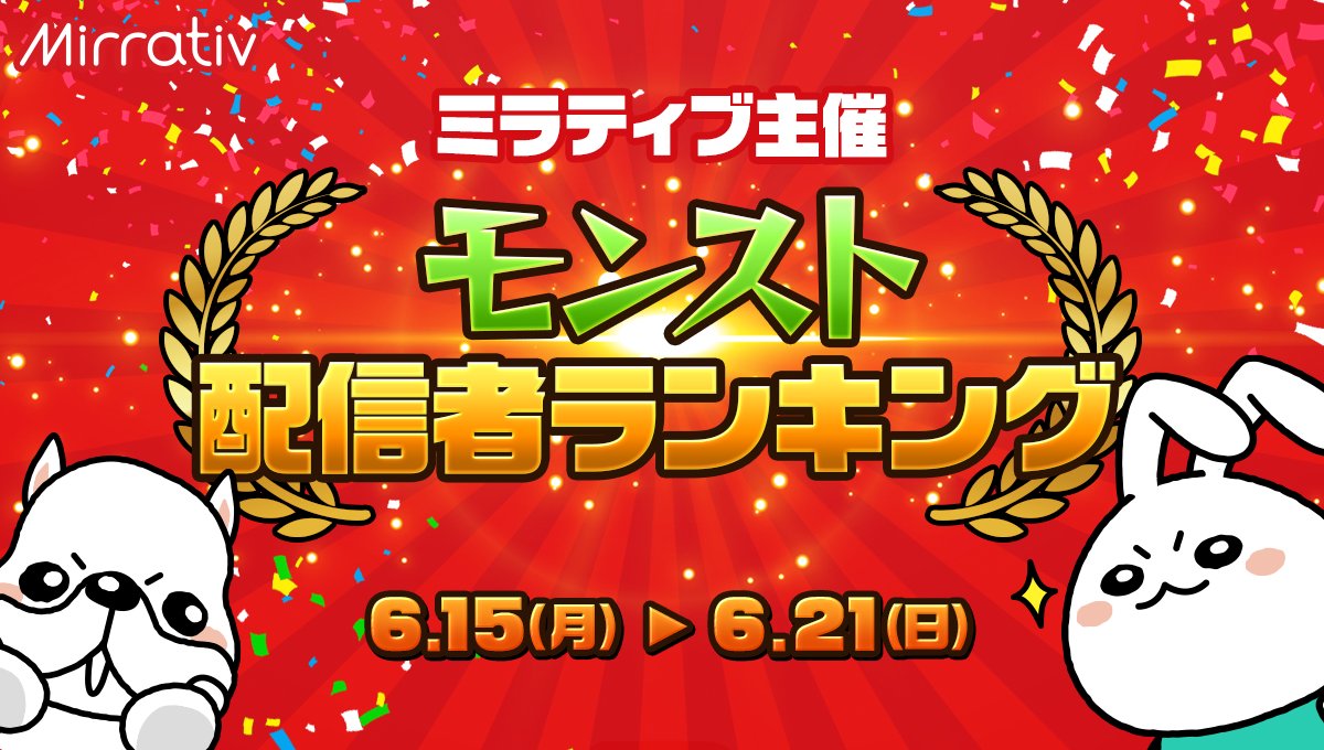 ミラティブ スマホ1台でゲームプレイ配信 6 15 6 21 ミラティブ主催 年6月モンスト配信者ランキング 6 16時点の中間発表です 現在のランキング1位は 柊月家 りたの兄 現在3位 さん 残り5日間 モンストを配信して上位 ミラティブ スマホ1台でゲームプレイ配信 6 15 6 21 ミラティブ主催 年6月モンスト配信者ランキング 6 16時点の中間発表です 現在のランキング1位は 柊月家 りたの兄 現在3位 さん 残り5日間 モンストを配信して上位