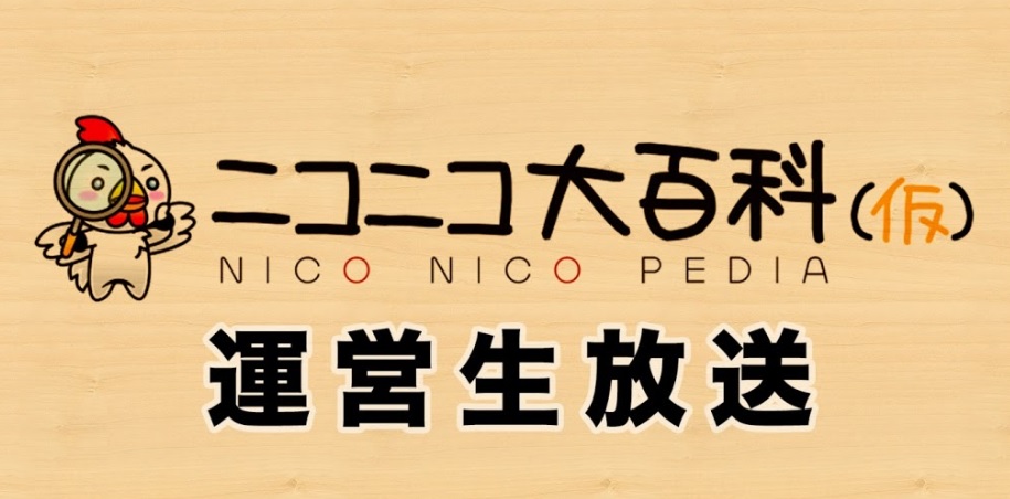 ニコニコ大百科 On Twitter 生放送のお知らせ 6 19 金 19時より ニコニコ大百科運営による生放送を実施いたします 編集者の皆さまへ向けた新機能をご紹介予定です こぢんまりした番組ですが よろしければご観覧くださいませ Https T Co Pfzh0qzfyk